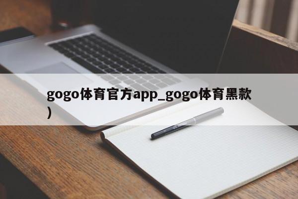 gogo体育官方app_gogo体育黑款）